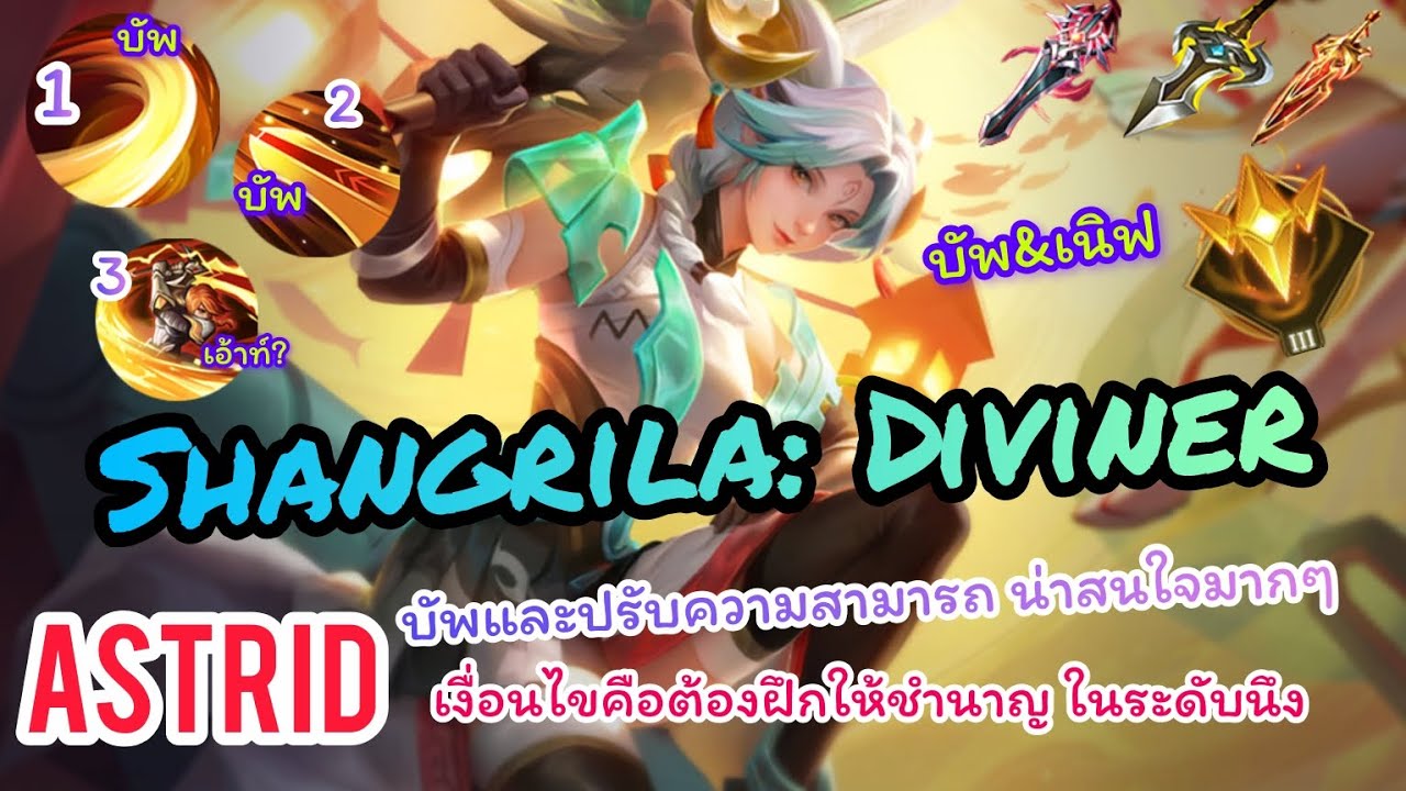 ROV : Astrid Shangrila: Diviner Reworkตัวละให้สามารถเล่นได้แล้ว แต่อาจจะต้องหาไอเท็มใหม่มัยนะ