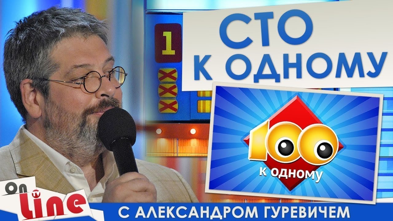 Сто к одному - Выпуск 26.11.2017