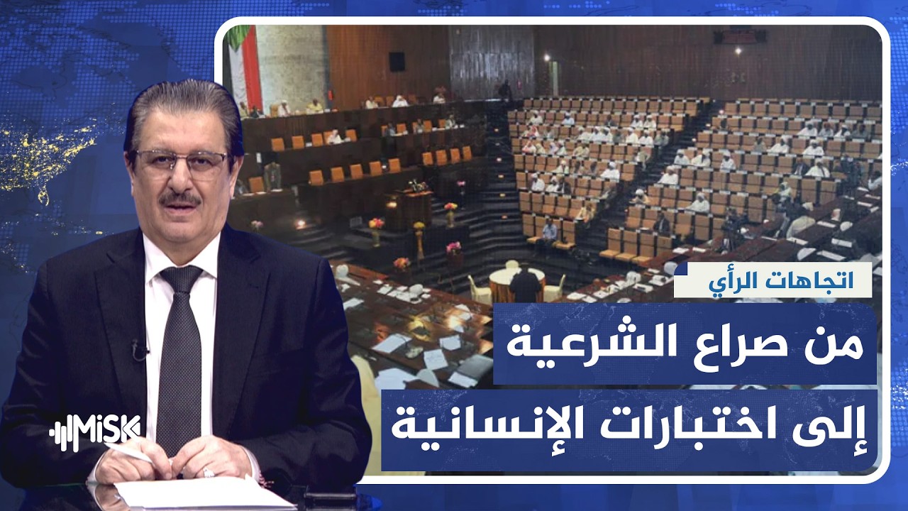 من صراع الشرعية إلى اختبارات الإنسانية.. المنطقة أمام مفترق طرق جديد | اتجاهات الرأي