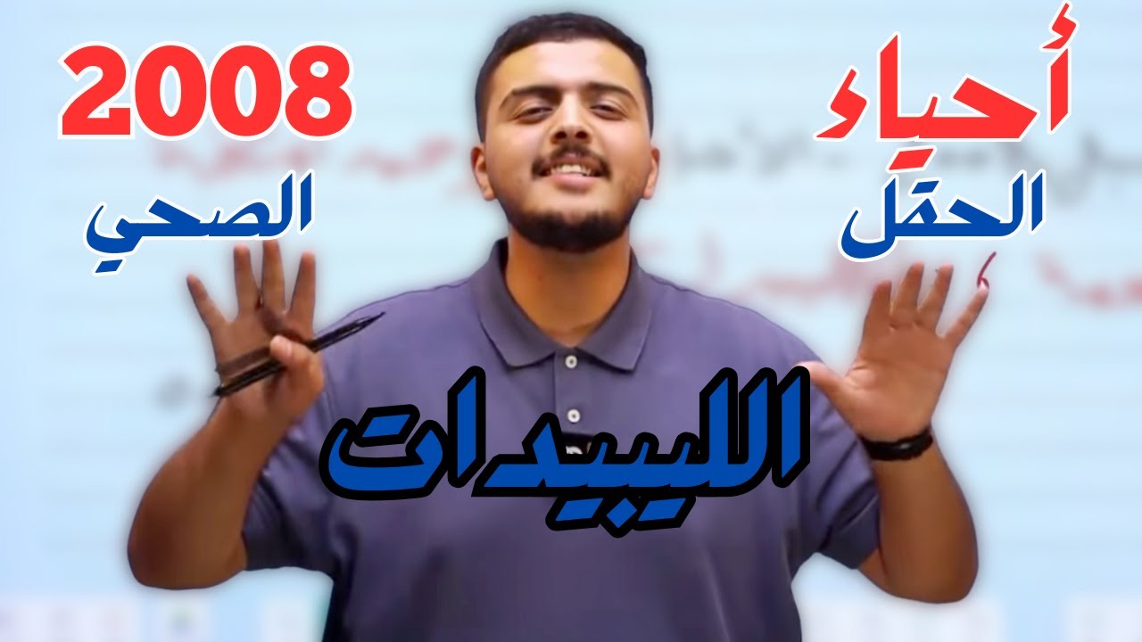 أحياء (6) - جيل 2008 - الليبيدات الجزء الأول - الدكتور محمد المشاقبة