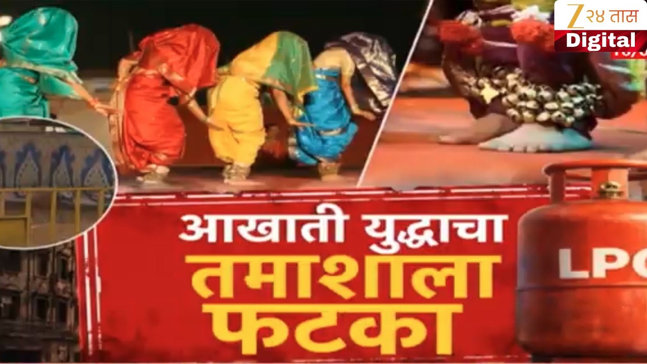 Special Report | Tamasha | युद्धाची तमाशालाही झळ