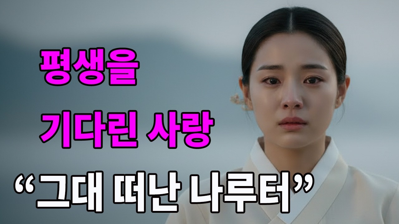 그대 떠난 나루터 🌙 평생 기다린 사랑 | 애절한 국악풍 트로트 발라드 (사극 감성)