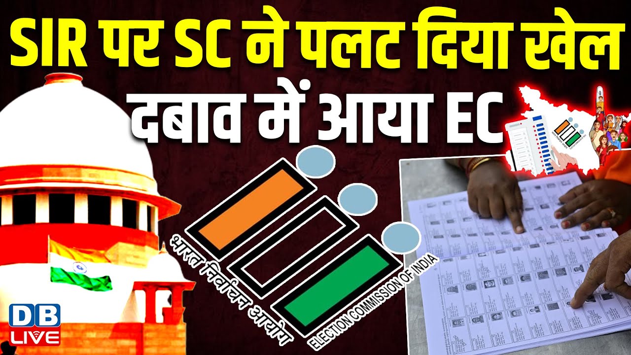 SIR पर SC ने पलट दिया खेल, दबाव में आया EC | वोटरों को फ्री कानून मदद सुनिश्चित की जाए |#dblive