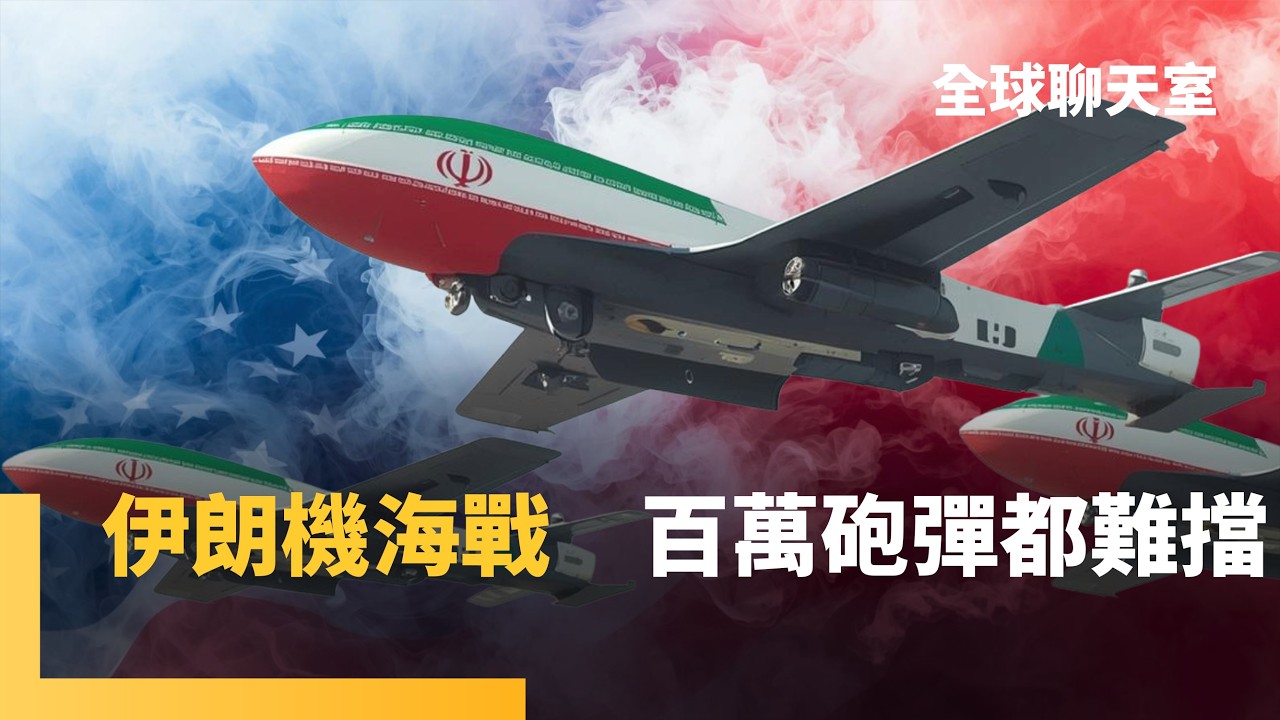 伊朗狂射飛彈+無人機　海灣國家快扛不住！ 2萬美元無人機要用400萬美元愛國者飛彈打　美急向南韓借調薩德防空飛彈　以色列防空雷射每發還比醫美便宜｜全球聊天室｜#鏡新聞