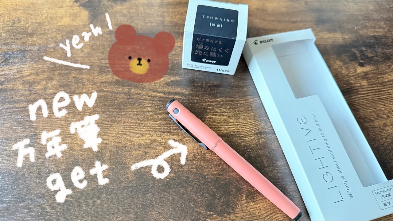 初・ライティブ万年筆！強色インク入れてみた！！  #LIGHTIVE #fountainpen  #stationery