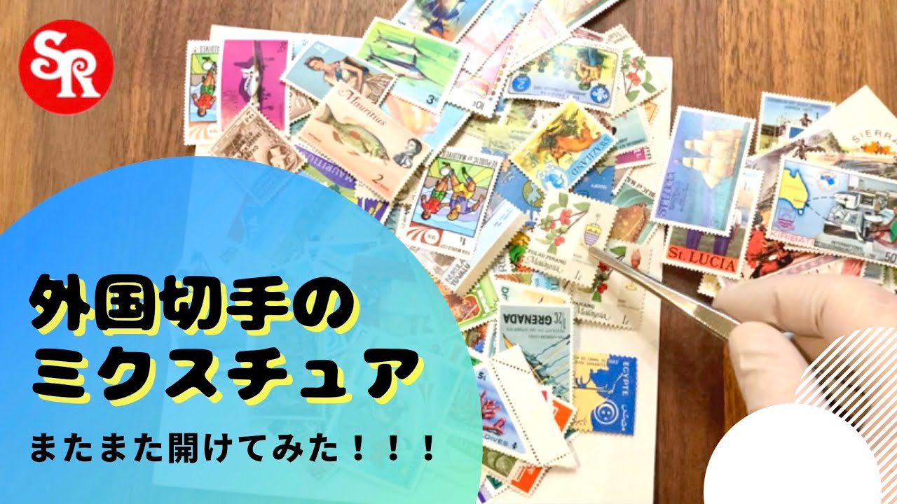 【袋詰め切手】外国切手のミクスチュアをまたまた開けてみた♡