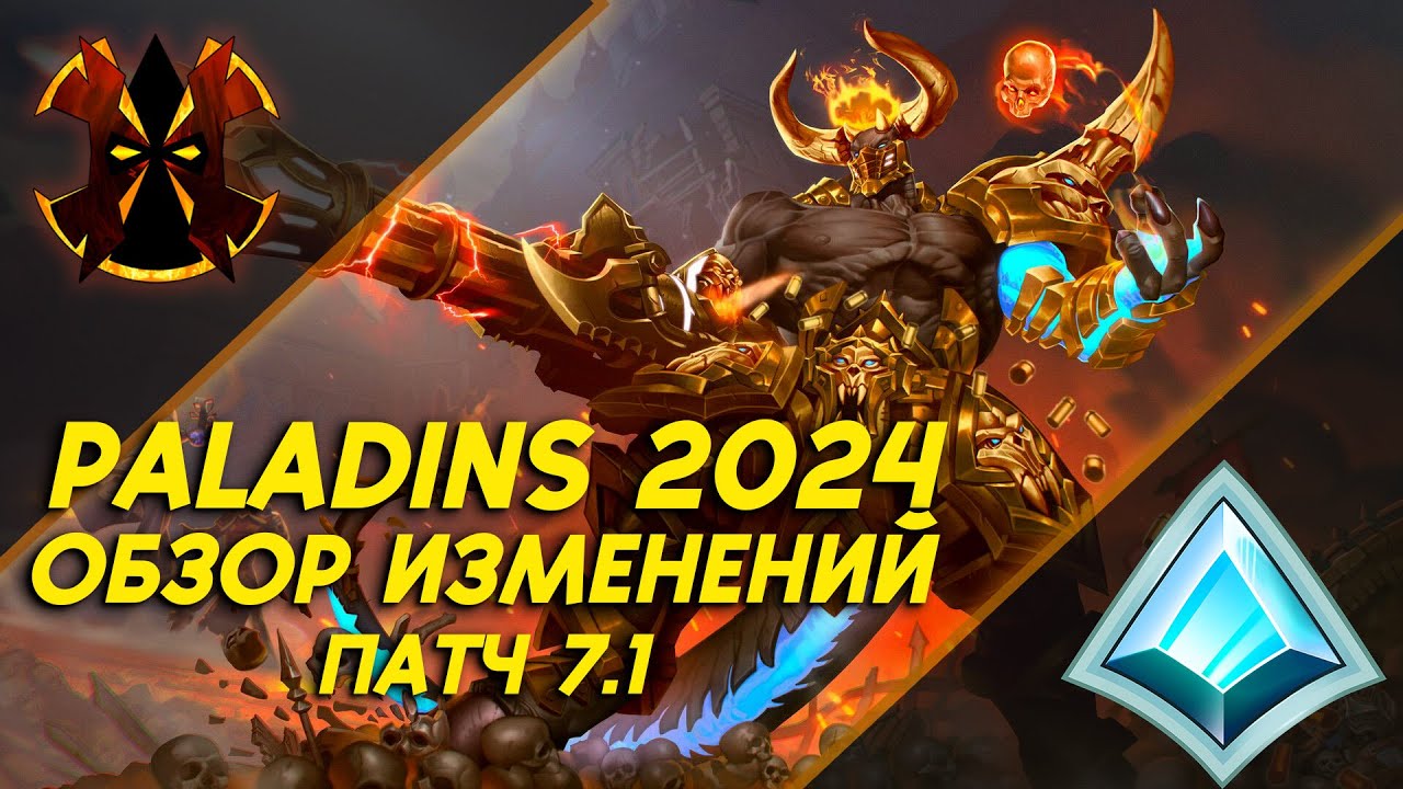 ОБЗОР ОБНОВЛЕНИЯ 2024 - НОВЫЕ ПРЕДМЕТЫ - БАЛАНС - Paladins 2024
