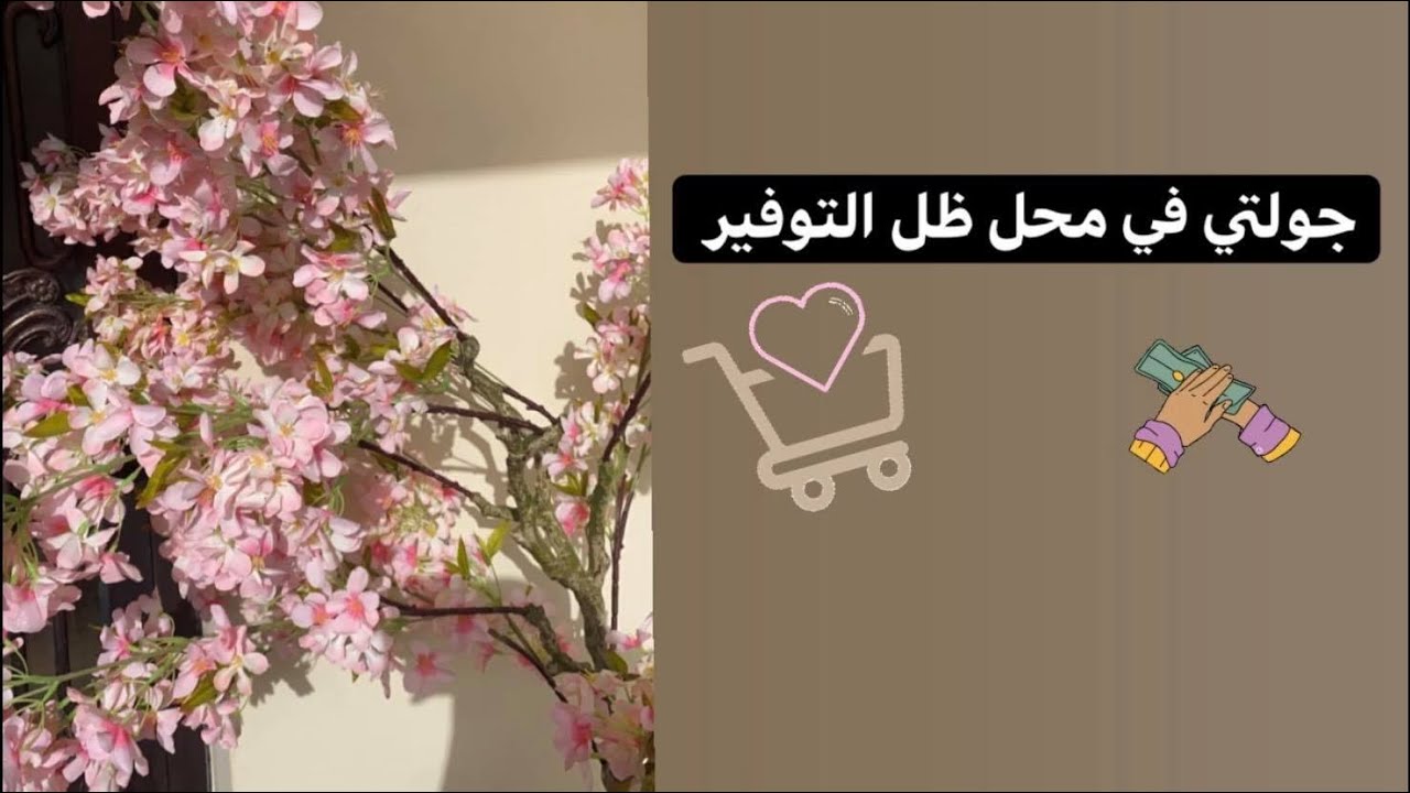 جولتي في محل ظل التوفير بدمام &مشترياتي 🤍🌿