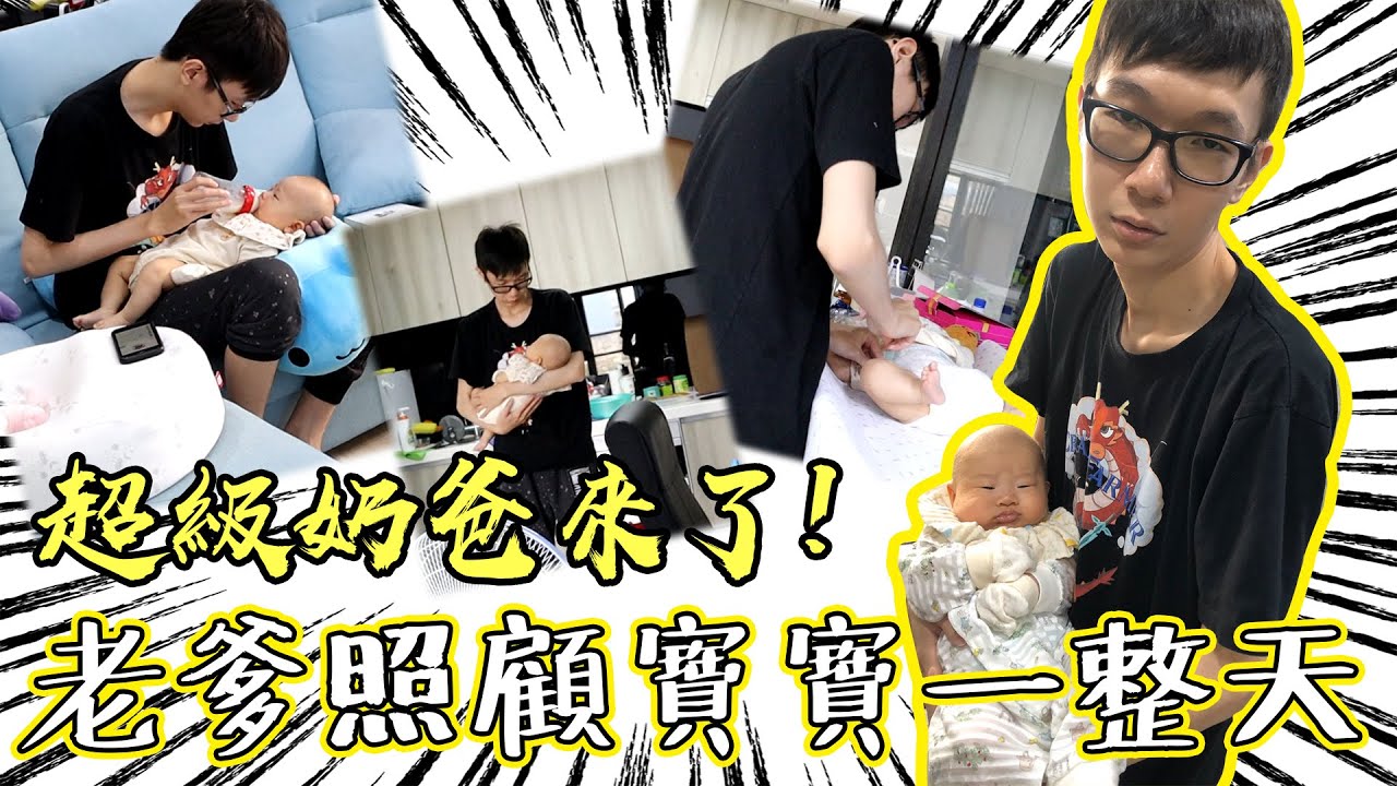 超級奶爸大挑戰！老爹單獨照顧兩個月寶寶一天！#kime的公主養成計劃