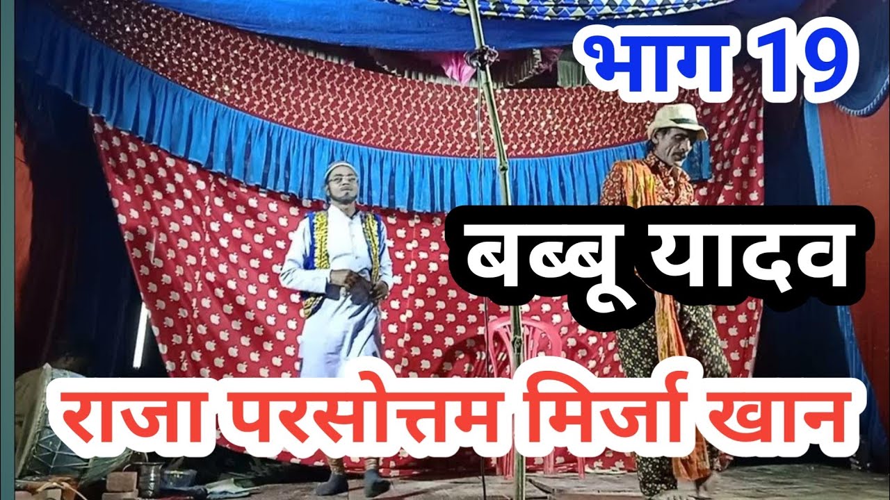राजा परसोत्तम मिर्जा खान‌।।‌ (भाग 19) बब्बू यादव नौटंकी।। #nautanki mirzakhan #mirja