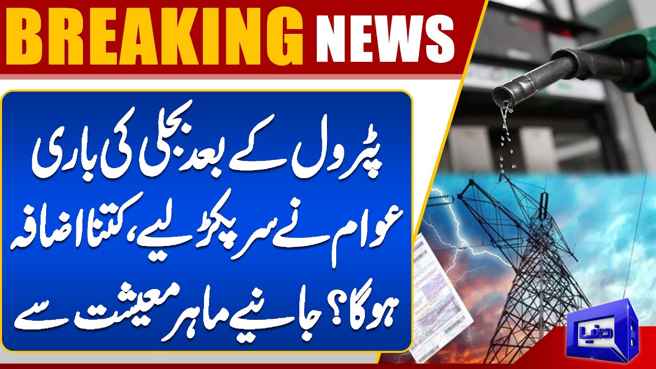 After Petrol, Electricity Prices Surge | Public in Shock | Economic Expert Analysis | Dunya News