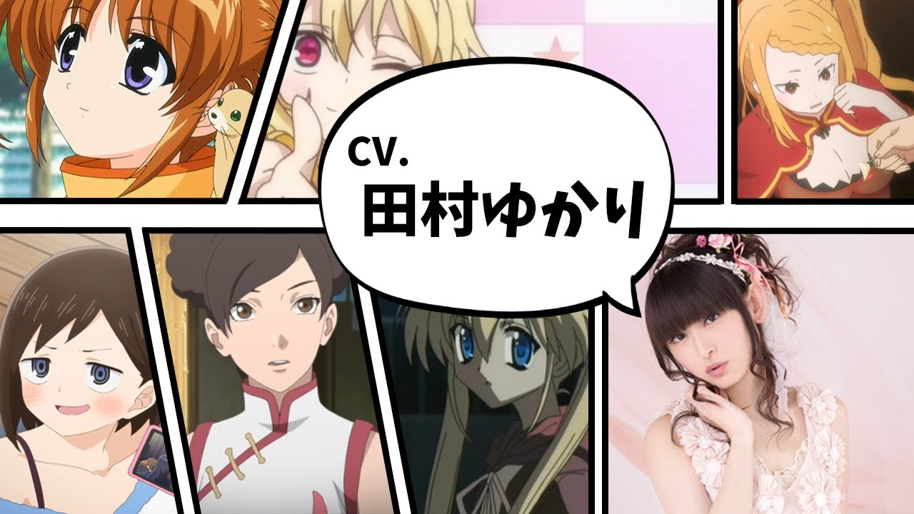 声優キャラ比較【田村ゆかり】