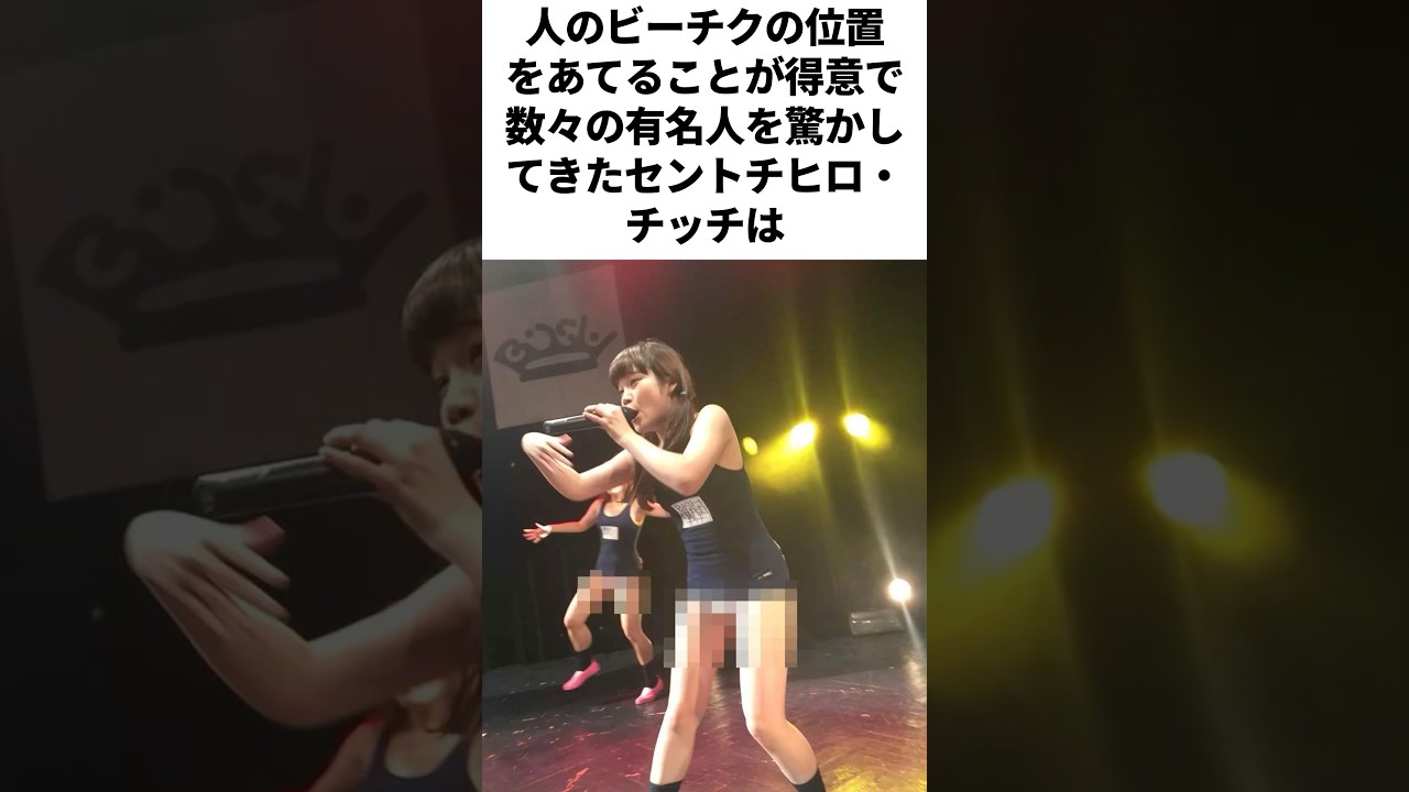 1分でわかるセントチヒロ・チッチ #bish
