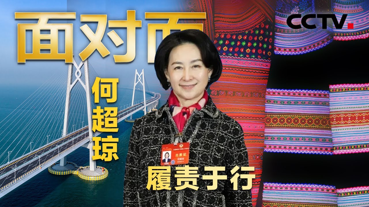 为苗绣代言，何超琼亲自当模特拍写真！四份提案谈旅游，何超琼为何聚焦文旅？专访“大湾区人” 何超琼 | CCTV「面对面」