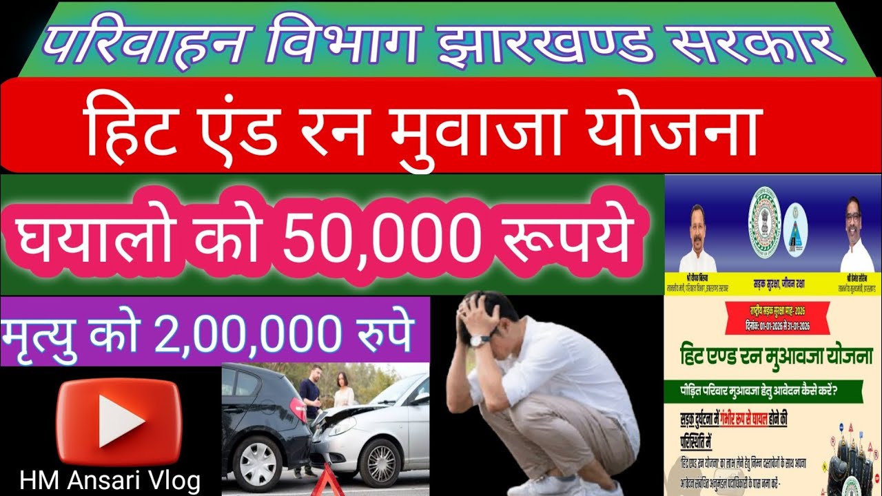 हिट एंड रन मुवाजा योजना झारखंड सरकार / New Policy Of Jharkhand/ परिवहन विभाग 🛣️