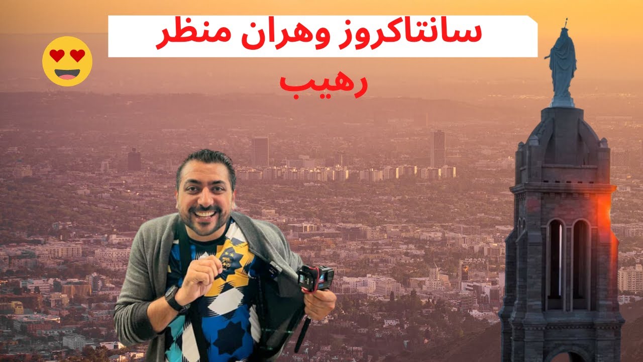 و اخيرا محمود إبراهيم في وهران طلعنا جبال Santa Cruz | 🥰 من أعلى نقطة في #وهران