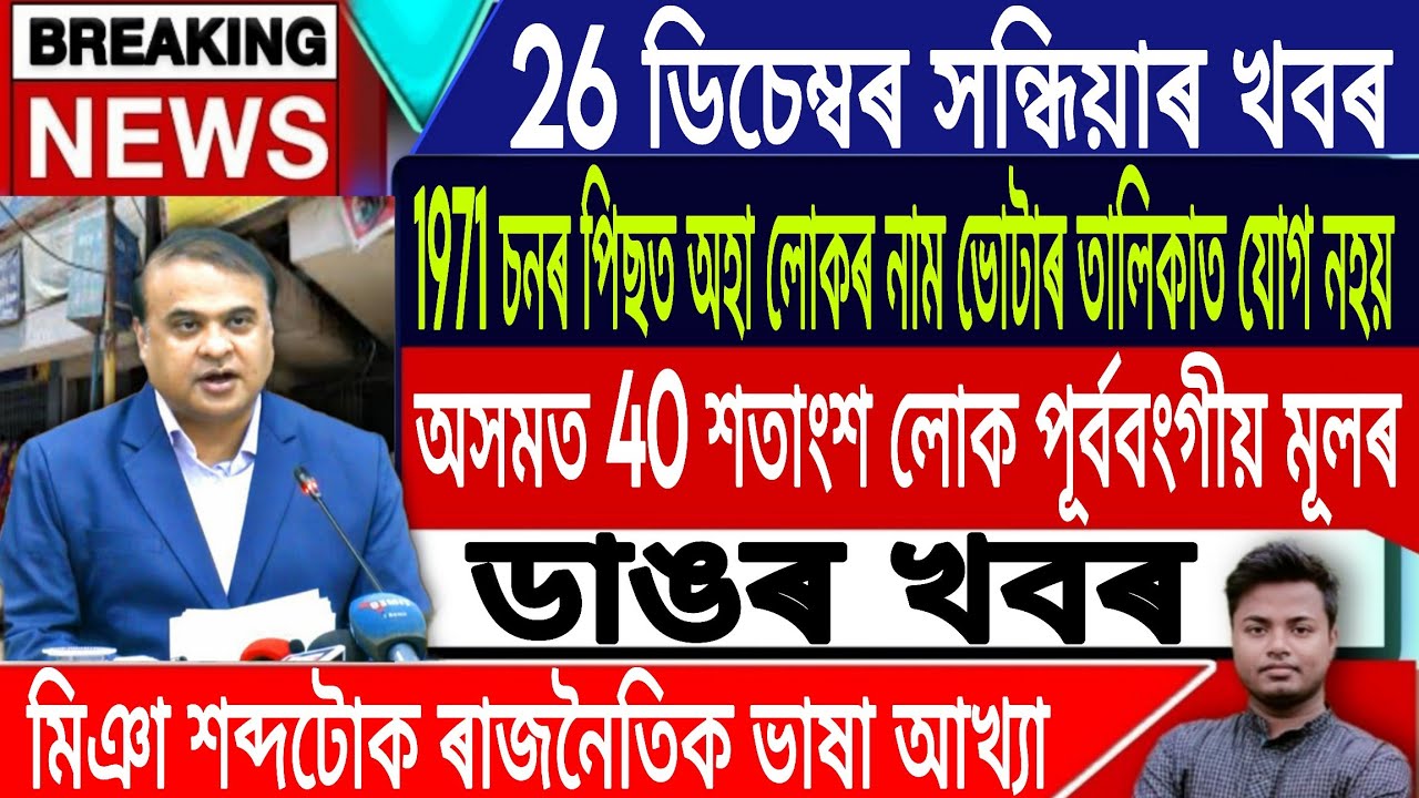 26 January Assamese News | Assamese News Today/Akhomiya News/Evening News/Assam/IsmailTechnology