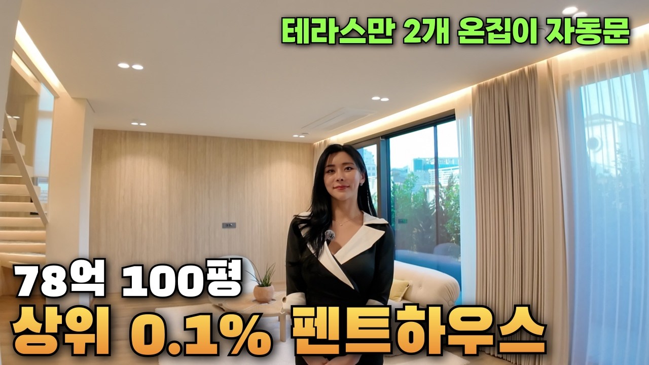 78억이요..?하이엔드 끝판왕 '100평'상위 0.1% 펜트하우스