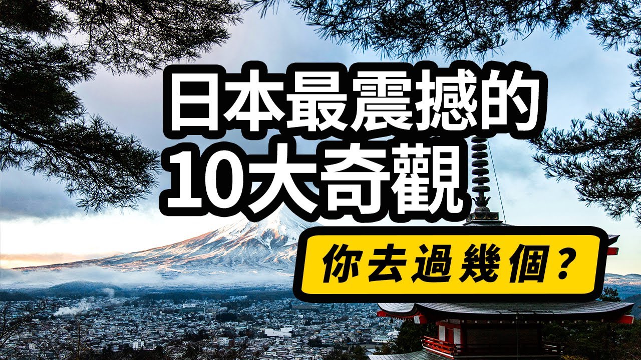 日本最震撼的10大奇觀，你去過幾個？第二名你一定想不到 | 第四名最震撼 | 火山爆發 | 地獄溫泉 | 雪穀