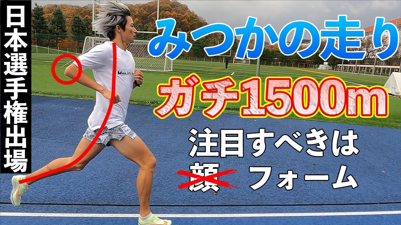 みつかの本気！1500m