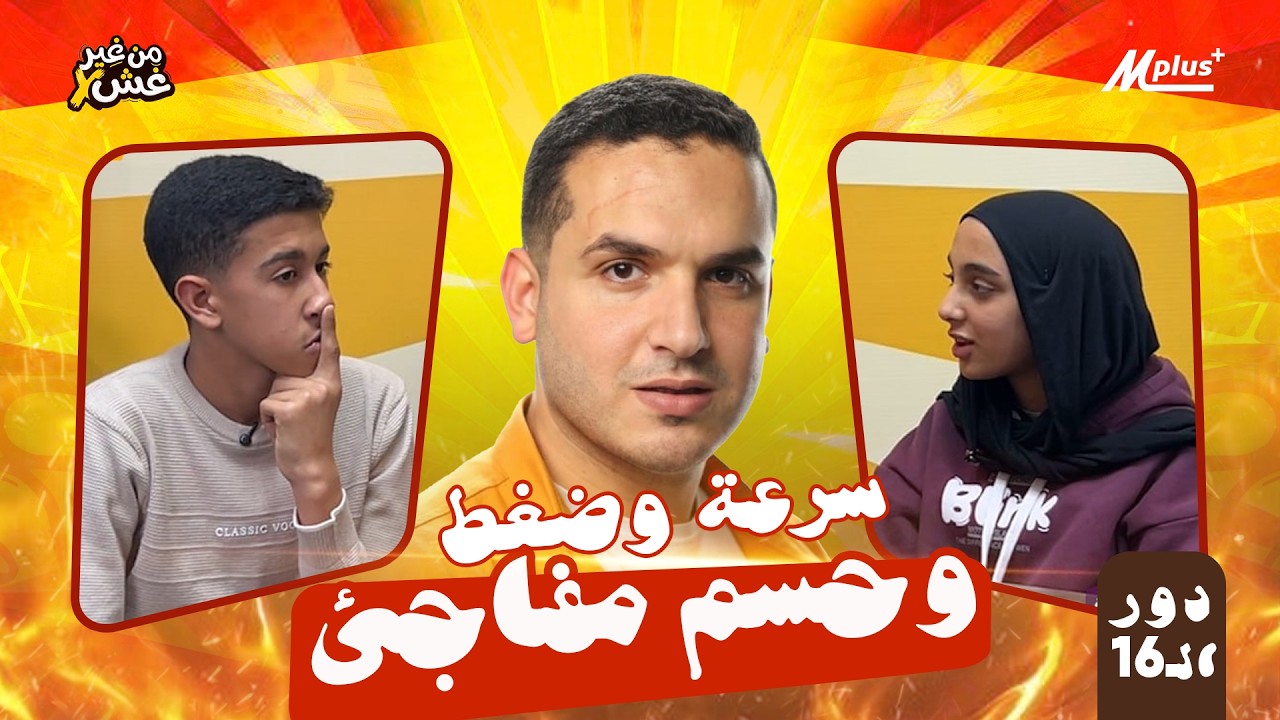 سرعة وحسم مفاجئ&hellip; الضغط وصل للحد الأقصى&hellip; ثواني حاسمة في دور الــ 16 😳 | من غير غش &ndash; الموسم الأول