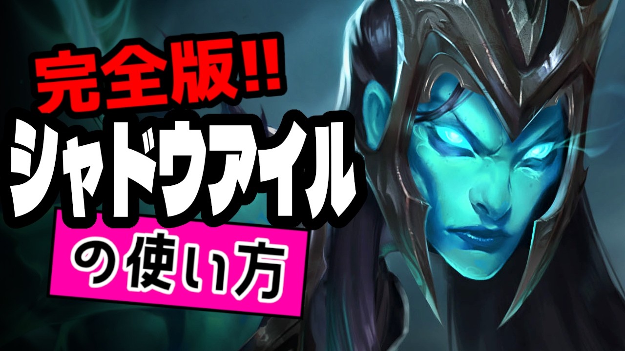 シャドウアイルの使い方【TFTを覚えたいときに見る動画inセット16】