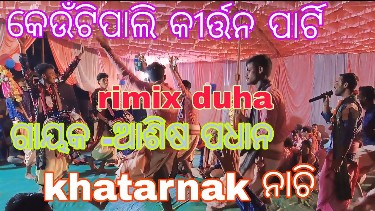 Mobile - (7681098823)CHHANDA CHARANE GALI SARALA ll KEUTIPALI KIRTAN PARTY ll GAYAKA -ASHISH PADHAN