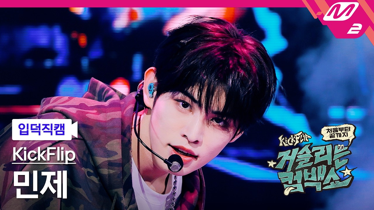 [입덕직캠] 킥플립 민제 직캠 4K '거꾸로' (KickFlip Minje FanCam) | KickFlip 처음부터 끝까지 거슬리는 컴백쇼