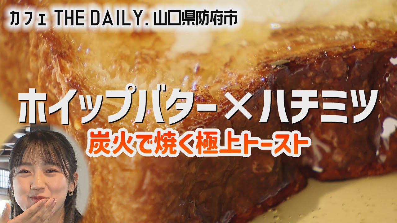 自家製ホイップ＆はちみつ×炭焼きパン！昭和建築カフェで大人の贅沢モーニング／モーニング飯ター【山口・防府市】