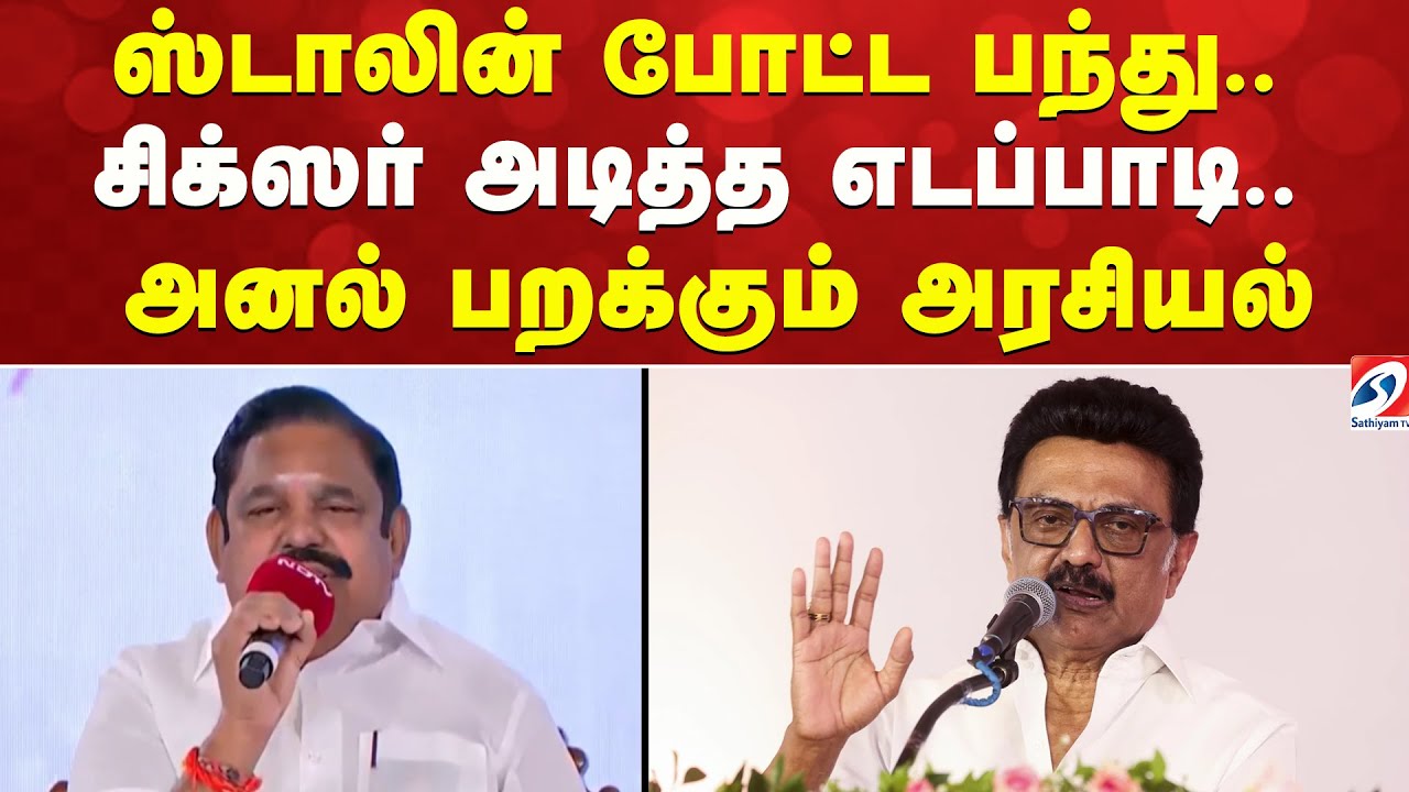 ஸ்டாலின் போட்ட பந்து.. சிக்ஸர் அடித்த எடப்பாடி- அனல் பறக்கும் அரசியல் | DMK | AIADMK |