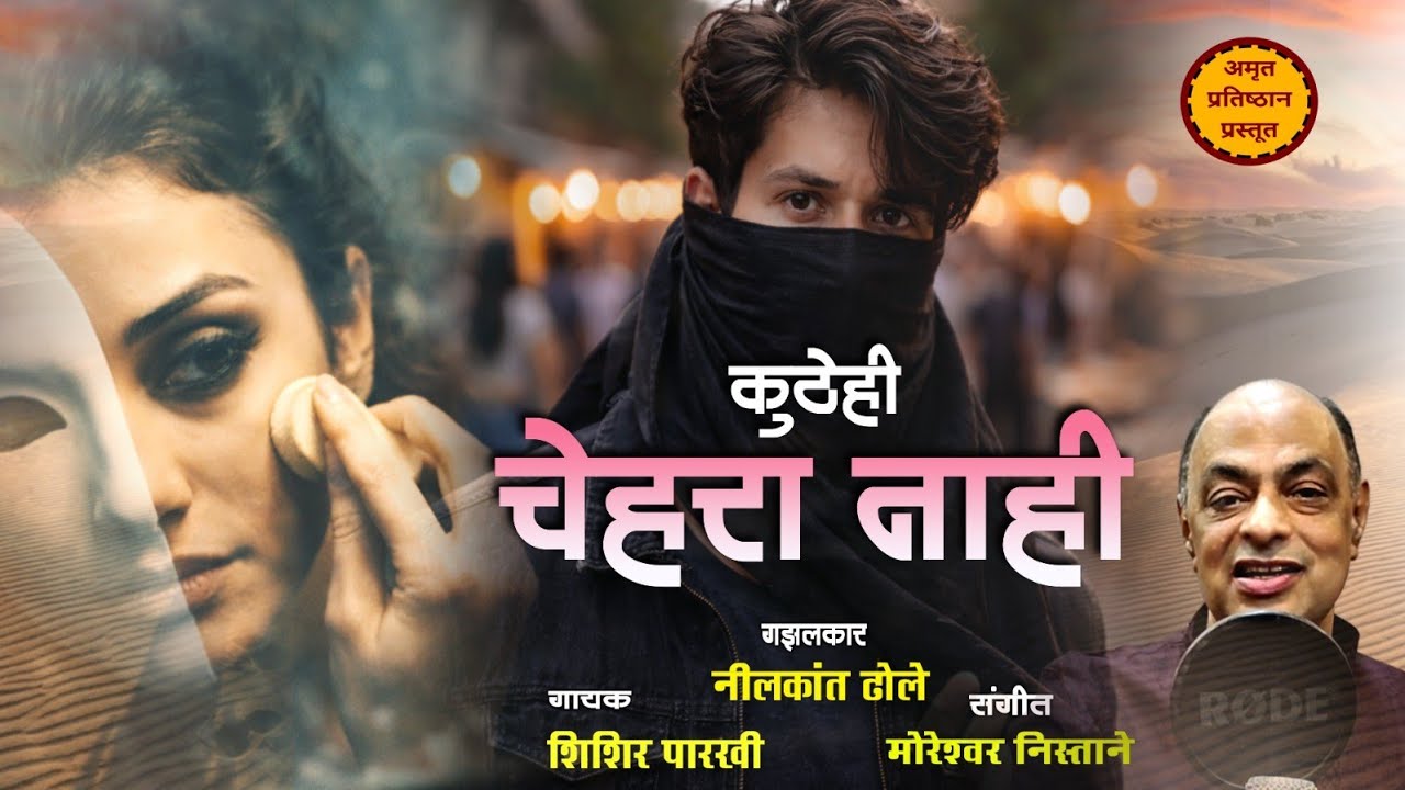 मराठी गझल | चेहरा नाही | शिशिर पारखी | मोरेश्वर निस्ताने | नीलकांत ढोले