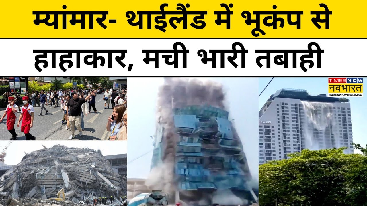 Earthquake News : Mayanmar और Thailand में भूकंप से मची तबाही ? | Top News | Hindi News