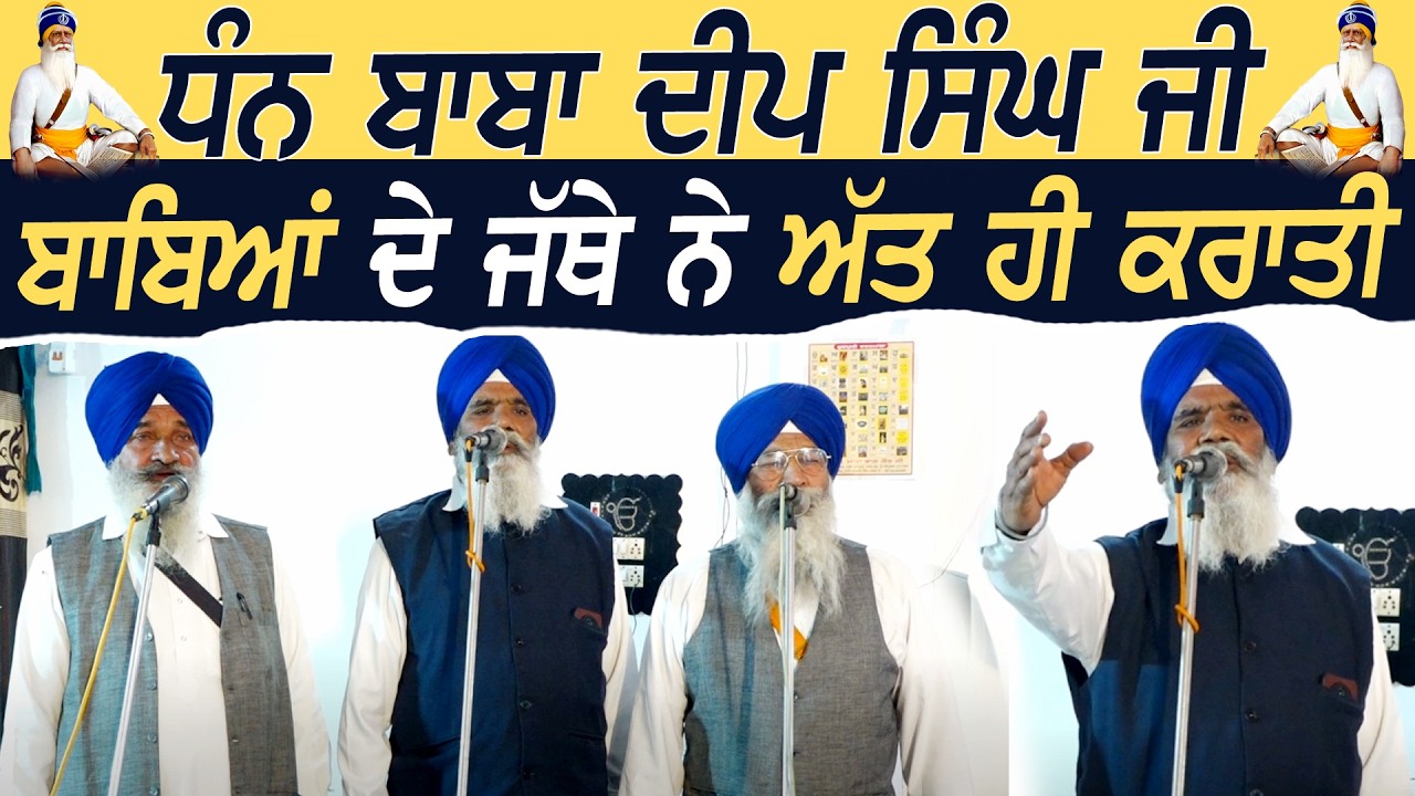 ਧੰਨ ਬਾਬਾ ਦੀਪ ਸਿੰਘ ਜੀ - ਬਾਬਿਆਂ ਦੇ ਜੱਥੇ ਨੇ ਅੱਤ ਹੀ ਕਰਾਤੀ - Kavishr Bhai Pritpal Singh Boparai - 2026