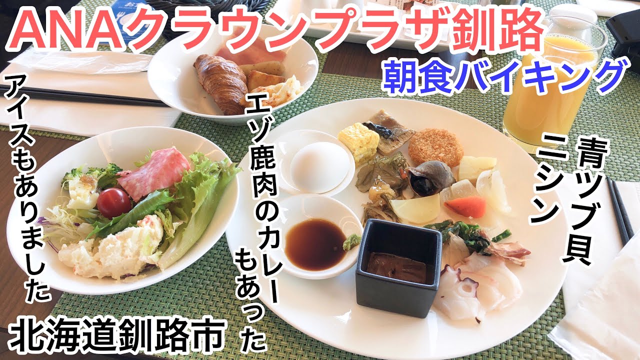 朝食バイキングANAクラウンプラザ釧路 ツブ貝・ニシン・手作りプリン・エゾ鹿肉のカレー等々（北海道釧路市）