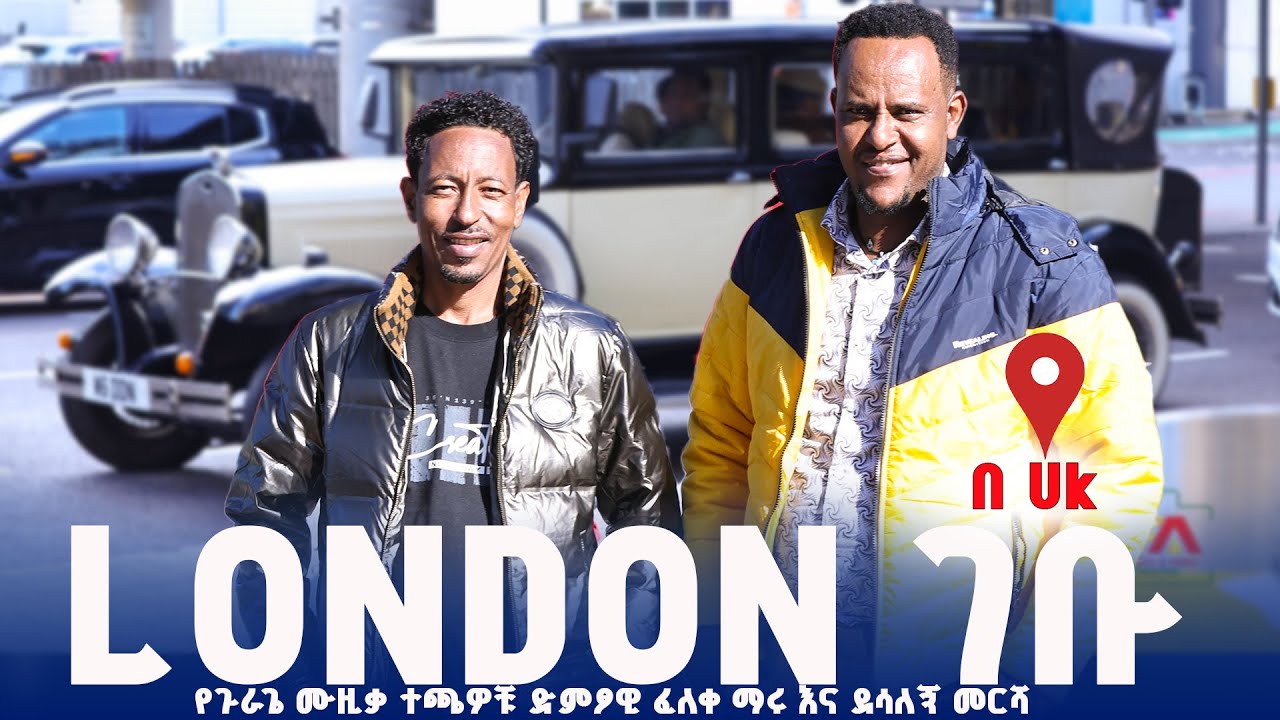 የጉራጌ ሙዚቃ ተጫዋቾቹ  ድምፆዊ ፈለቀ ማሩ እና ደሳለኝ መርሻ ሎንዶን ገብተዋል ከ ሙሉ ባንድ ጋር እየተዝናኑ የከርስ እና ባጥ ት/ቤትን አብረን እናስፈፅም