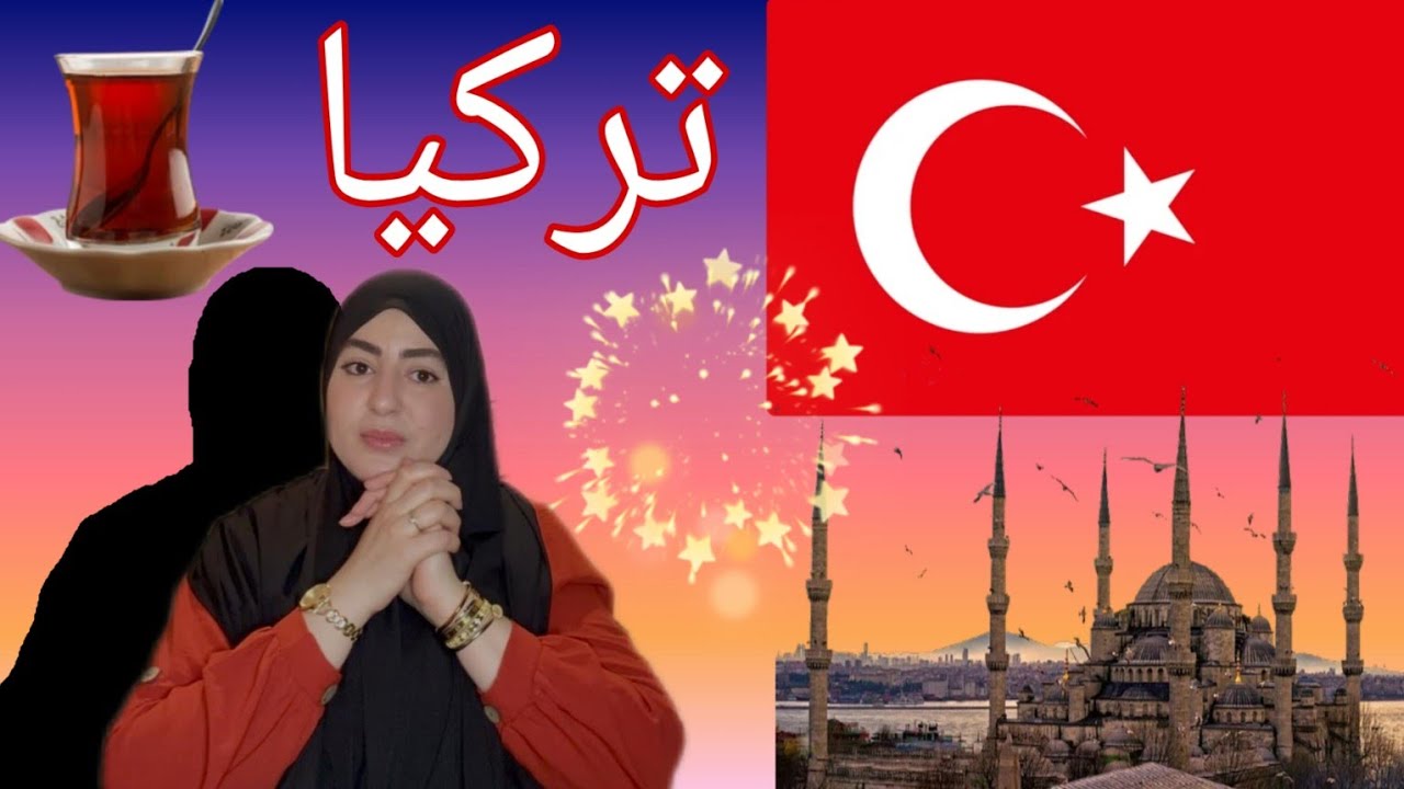 زواجي من تركي🇹🇷هذاشي غريب بزاف😳مطورة مع الوقت.. 54مليون ...متخالي حتى وحد يزطم عليك خذاري❌️