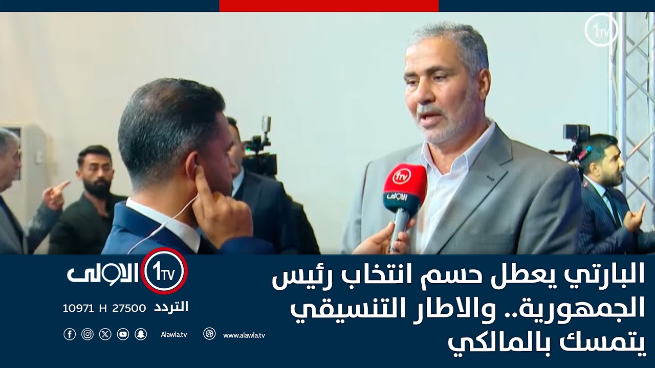 البارتي يعطل حسم انتخاب رئيس الجمهورية.. والاطار التنسيقي يتمسك بالمالكي | نشرة اخبار الثالثة