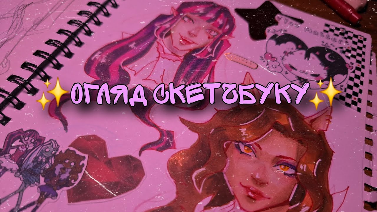 ✨Огляду скетчбуку✨