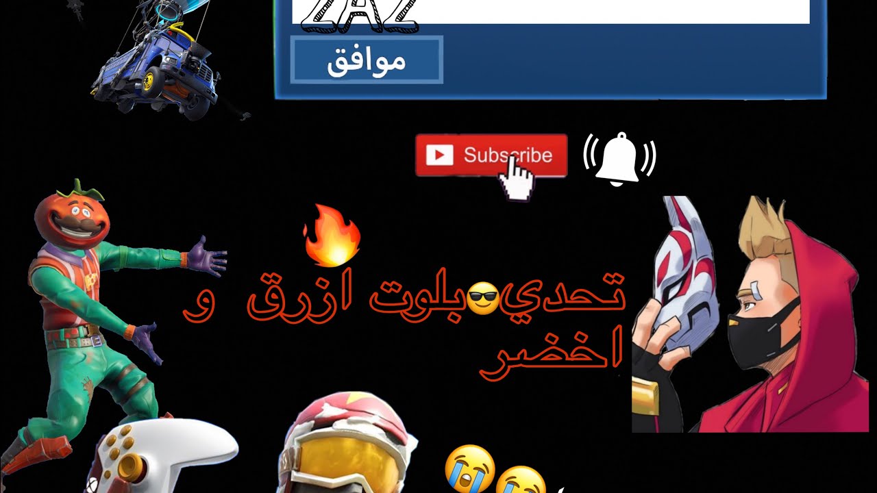 فكره جديده😎😎🤩🤩بس ب لوت الاخضر و الازرق