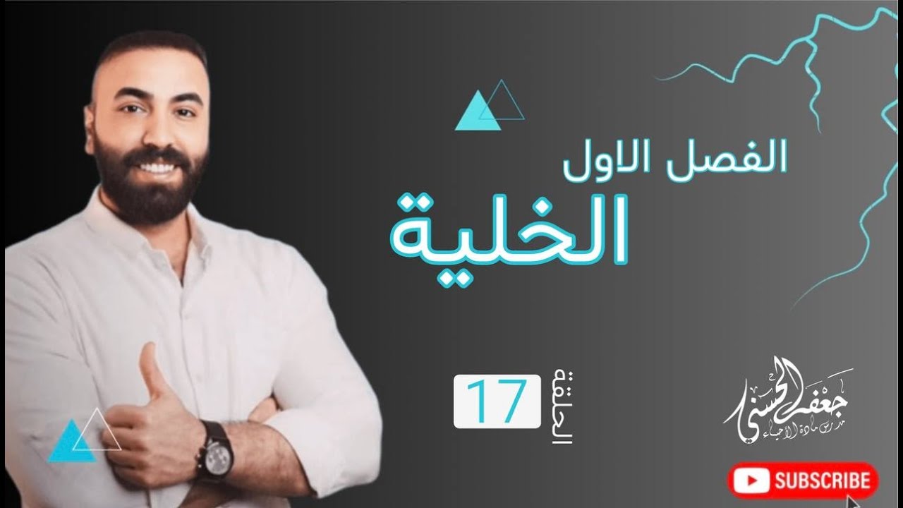 (الحلقة السابعة عشر ) من الفصل الاول مادة الاحياء السادس العلمي