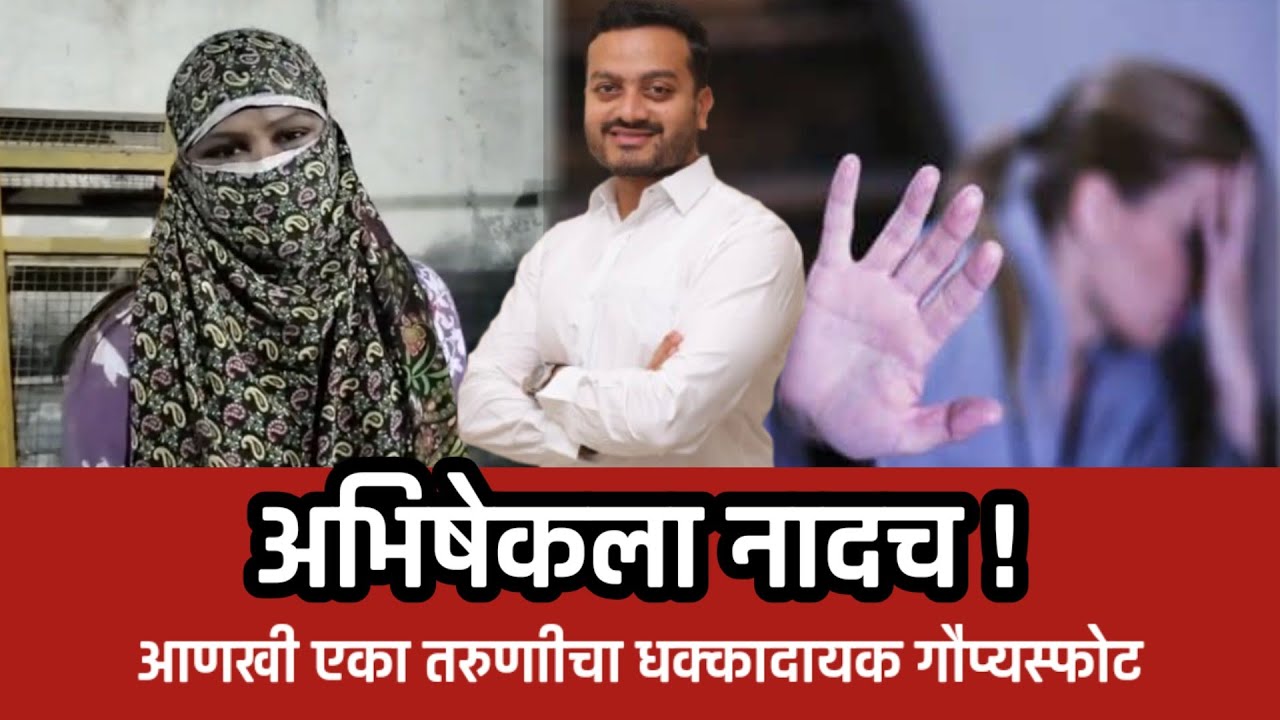 अहिल्यानगर – अभिषेकला नादच!; आणखी एका तरुणाीचा धक्कादायक गौप्यस्फोट