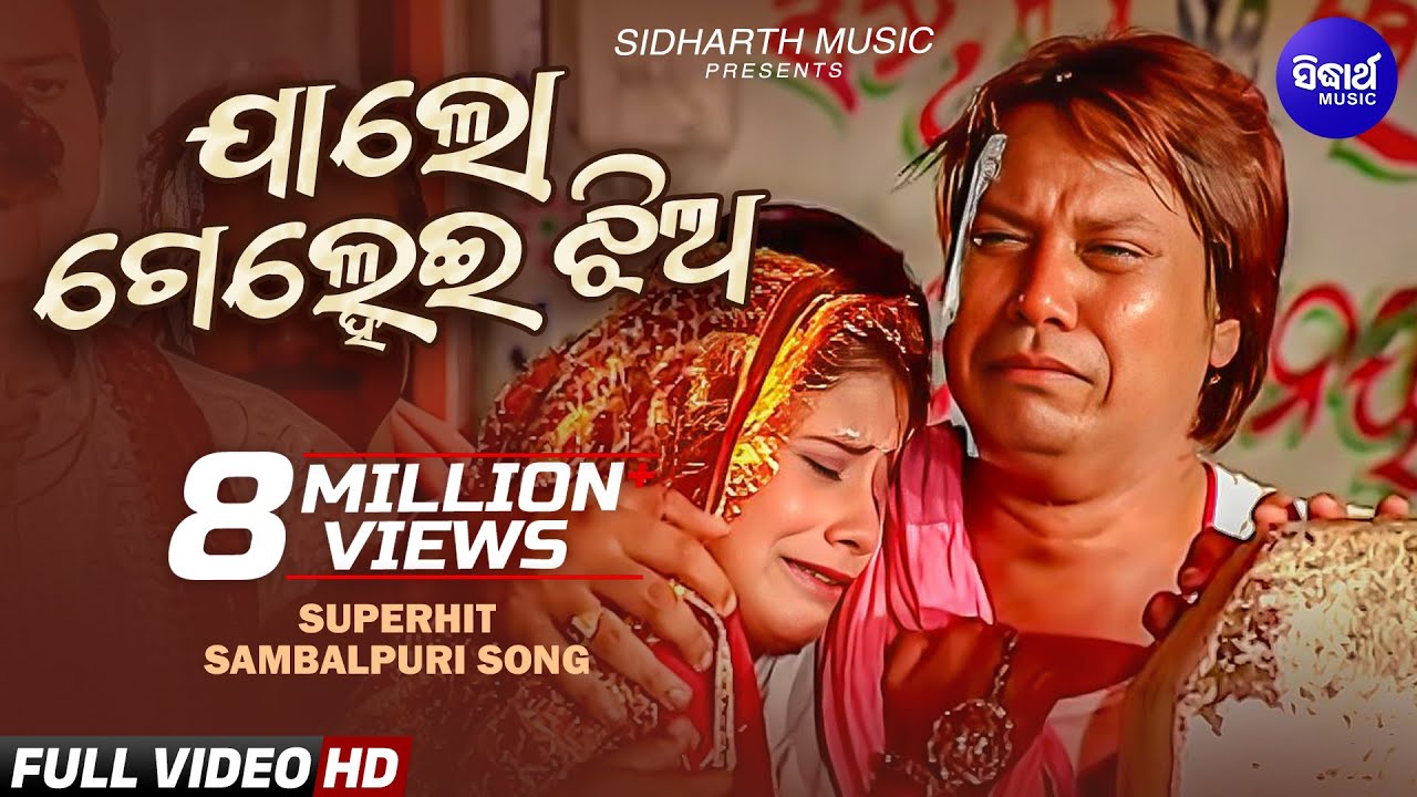 Jalo Gelhei Jhia - ଯାଲୋ ଗେଲ୍ହେଇ ଝିଅ -Sambalpuri Emotional Song | Album - Bivha | Sidharth Sambalpuri