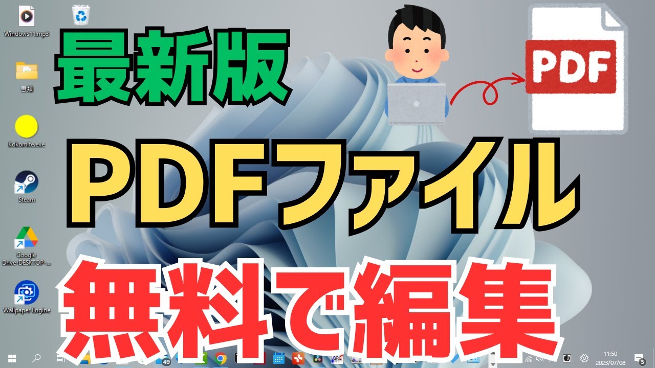 【Windows11】PDFを無料で編集する方法！おすすめのAdobeのフリーソフト