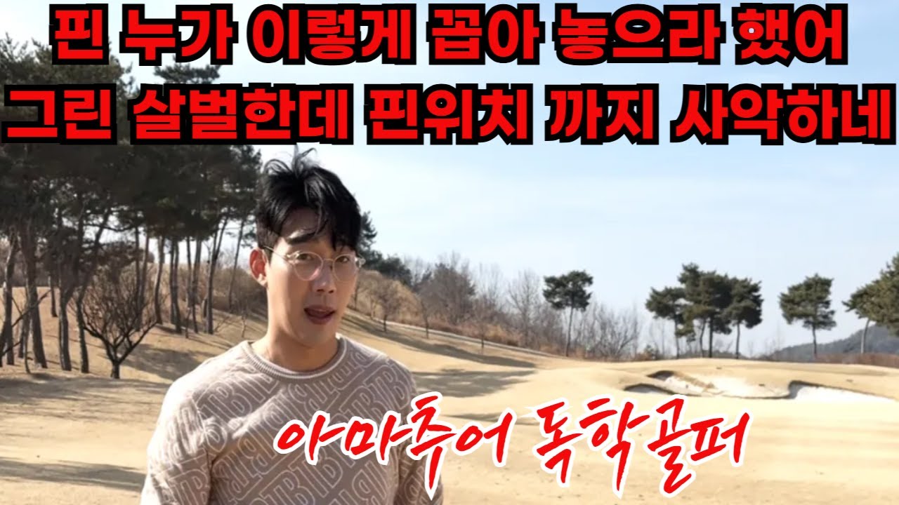 오늘의 교훈 : 잘친다고 까불다 큰 코 다친다  #힐마루cc #그린지옥