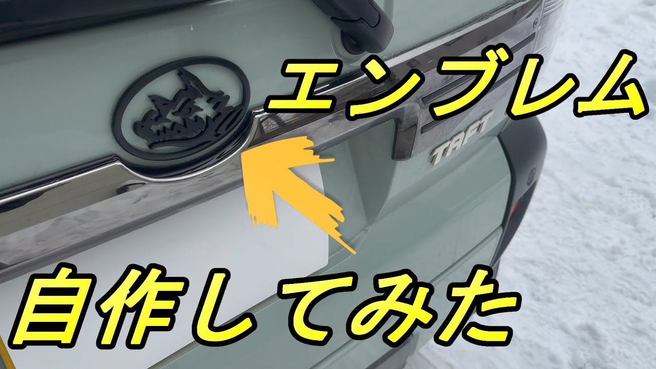 タフトのDエンブレムを自作エンブレムに交換してみた