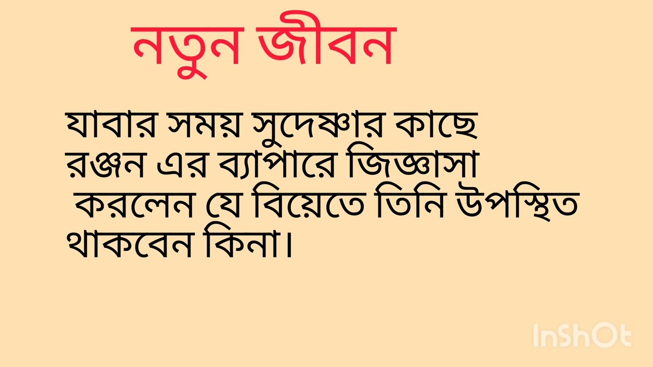 গল্প নতুন জীবন। লেখা সংগৃহীত।