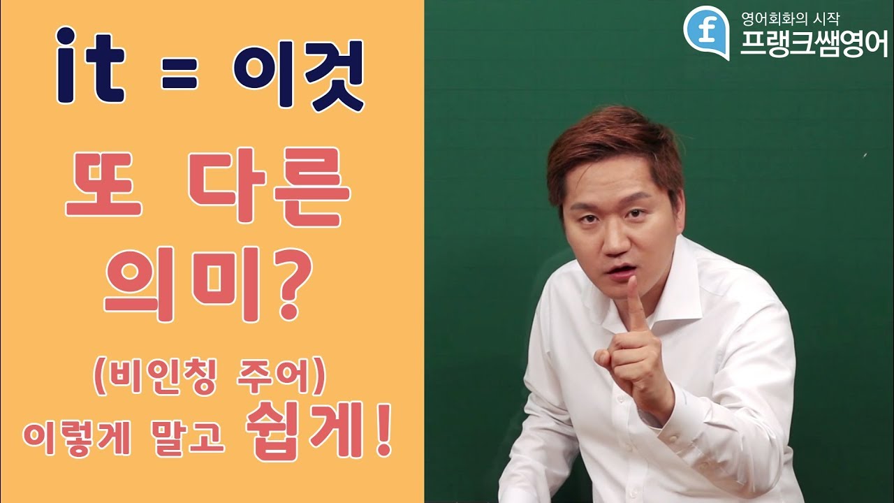 영어회화ㅣit=이것 말고 또 다른 의미는?