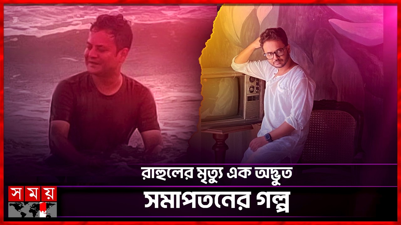 নিজের মৃ'ত্যুর কথা নিজেই লিখেছিলেন রাহুল! | Rahul Banerjee | Actor | Somoy Entertainment