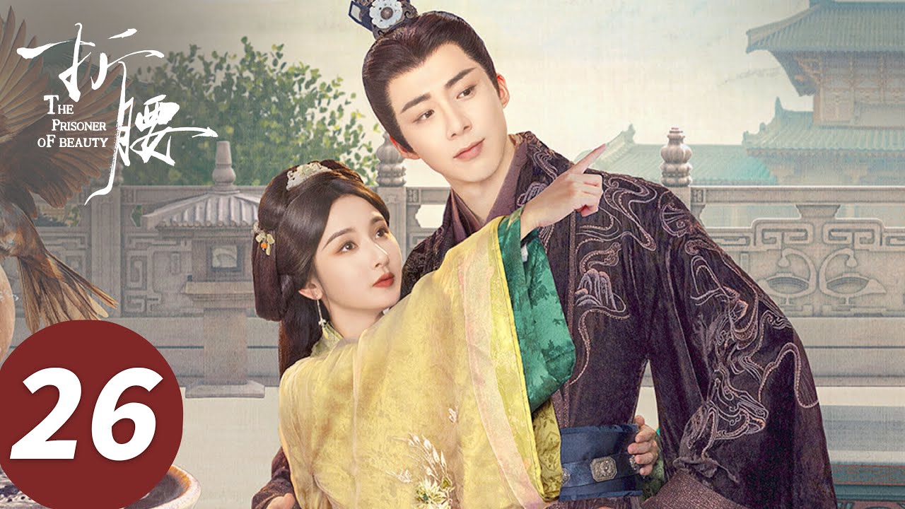 ENG SUB【折腰 The Prisoner of Beauty】EP26 知己唯你一人！魏劭倚小乔肩甜蜜赏月（宋祖儿、刘宇宁）
