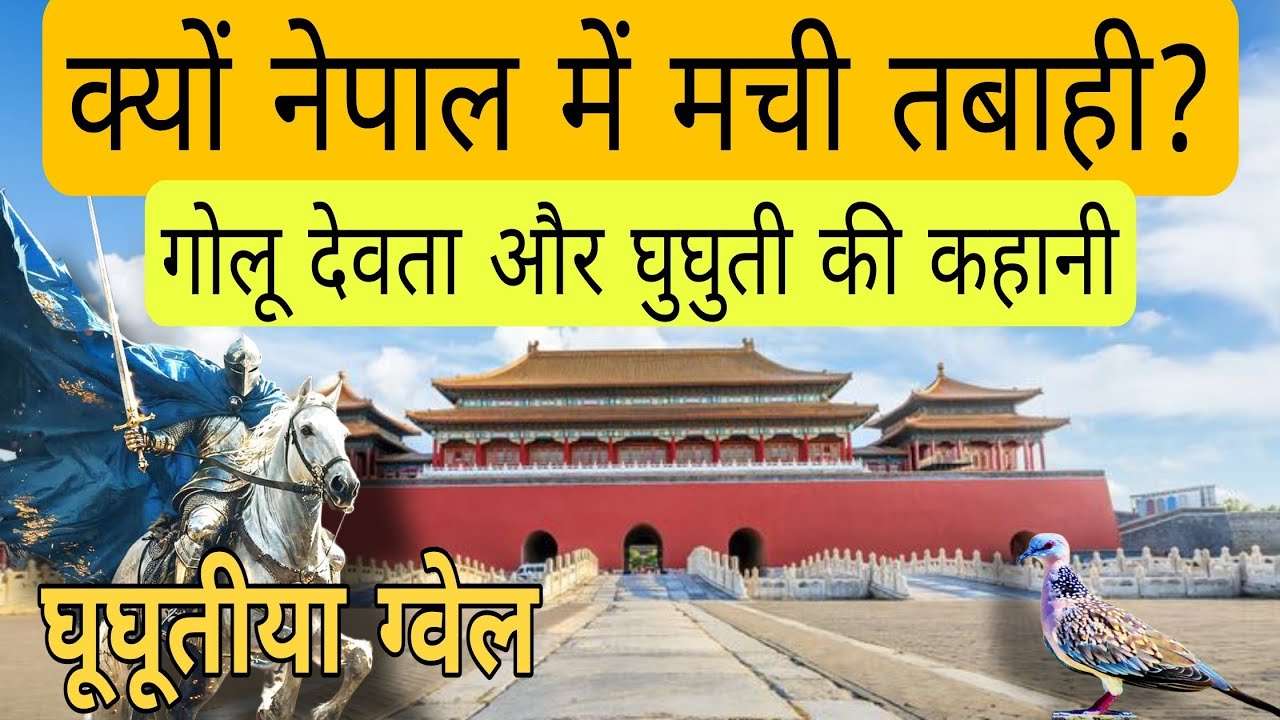 क्यों Nepal में Golu Devta ने मचाई तबाही | घूघूती की कहानी | Ghughuti | Folktale